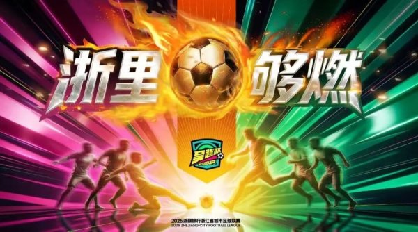浙江人自己的“世界杯”，为什么翻出了一千年前的地名？